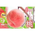 ふるさと納税 桃農家さんおすすめ!山形のおいしい桃(柔らかくなる桃2kg) もも モモ 桃 デザート フルーツ 果物 くだもの 果実 食品 山形県 FSY-0172 山形県