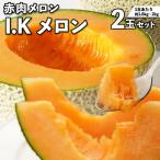 I.K メロン 赤肉 2玉