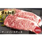飛米牛サーロインステーキ200g×2