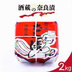 酒蔵の奈良漬 2kg