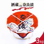 酒蔵の奈良漬 3kg