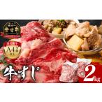 ふるさと納税 宮崎牛 牛すじ 2kg 牛肉 肉 精肉 すじ肉 国産牛 黒毛和牛 和牛 国産 宮崎県産 A4 4等級以上 パック 冷凍 おつまみ つまみ 料理 ア.. 宮崎県宮崎市
