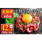 ショッピングふるさと納税 定期便 ふるさと納税 No.955 ＜定期便・全6回(連続)＞自慢の自社ブランド牛「上村牛ユッケ」(42人前・40g×7P×6回)国産 九州産 牛肉 定期便 .. 鹿児島県日置市