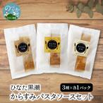 ”ひなた黒潮”からすみパスタソースセット3種各1パック