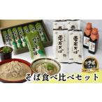 お蕎麦の食べ比べセット 合計 24人前
