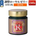 調整ローヤルゼリーR370 ローズメイ