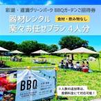 彩湖 道満グリーンパークBBQガーデン器材レンタル楽々お任…
