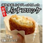 しらす コロッケ 12個