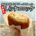 しらす コロッケ 16個