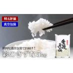 特A評価 彩のきずな 真空包装米 5kg