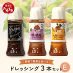 野菜で野菜を食べる ドレッシング 3本
