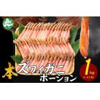 ふるさと納税 2285. ズワイしゃぶポーション 1kg 生食 生食可 約6－8人前 食べ方ガイド付 カニ かに 蟹 海鮮 鍋 しゃぶしゃぶ ズワイガニ 送料.. 北海道弟子屈町