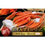 ふるさと納税 訳あり ボイル ずわいがに 1kg (4肩)規格外 不揃い 傷 足 訳アリ わけあり 脚折れ 3L 特大サイズ 弥七商店 かに弥 ずわい蟹 ズワイ.. 茨城県大洗町