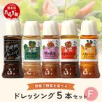 野菜で野菜を食べる ドレッシング 5本