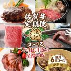 佐賀牛松コース 隔月 2ヶ月に1度 お肉の定期便