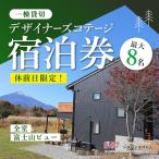 宿泊券 高級宿 平日 最大8名様まで〈一棟貸切〉デザイナー…