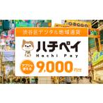 デジタル地域通貨 ハチペイ 9,000円分