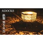焚き火台 火DOCKS 鉄製 六角形 組み立て式