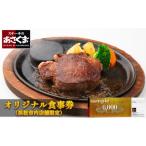チケット あさくまオリジナルお食事券 6000円