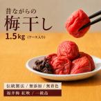 梅干し 昔ながら 無添加 容量 紅映梅の梅干し