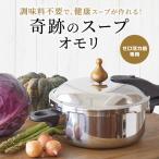 圧力鍋 ゼロ活力なべ専用 奇跡のスープオモリ