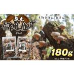 原木 信州椎茸 どんこ2袋セット