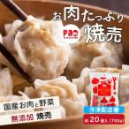 paoの無添加餃子 お肉 焼売 700g