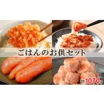 鮭ほぐしと明太子 ごはんのお供セット 計1070g