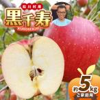 黒千寿 約5kg