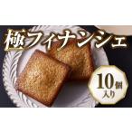 フィナンシェ 老舗フレンチレストランが提供する