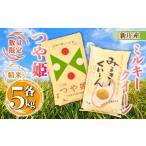 新庄産ミルキークイーン 精米 5kg