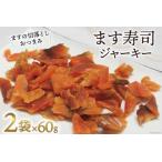 ます寿司ジャーキー 鱒 ヒロ助