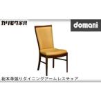ドマーニ総本革張りダイニングアームレスチェア