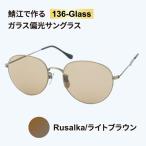 鯖江で作るガラス偏光サングラス 136-Glass
