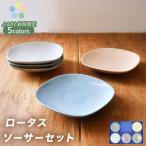 ロータスソーサー 5枚セット 食器 小皿 プレート