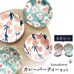 Kanakonoカレーパーティー6Pセット