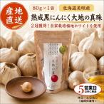 黒にんにく 大地の真珠 80g×1袋
