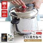 圧力鍋 ゼロ活力なべ 2.5L 奇跡のスープセット