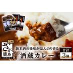 肥前浜宿 酒蔵カレー 200g×3箱