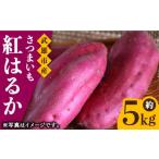 さつまいも 紅はるか 約5kg