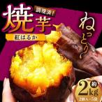 焼き芋 冷凍焼き芋 紅はるか 2kg