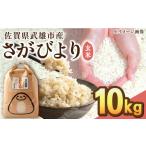 さがびより 玄米 10kg