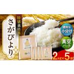 令和7年産 新米 さがびより 10kg