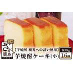 芋焼酎ケーキ 小 38g×16個
