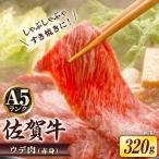 牛しゃぶ 佐賀牛 シャブシャブ 320g
