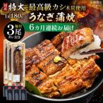 鰻 蒲焼 特大3尾