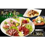 馬肉バラエティ7種1 360g