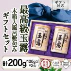 八女玉露 最高級の味と香り 天王閣 100g×2缶