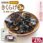 産きくらげ 3種