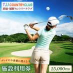 ゴルフ場利用券 計15 000円分